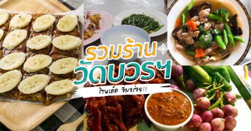 บ้านวรรณโกวิท, BaanTye ร้านบ้านต่าย อาหารไทย, , Na Bowon ณ บวร, ข้าวต้มเพ่งเพ้ง, อาอีซะฮ์ รสดี, Kem-Kon (เข้ม-ข้น แพลนต์ ซิกเนเจอร์), , ร้านอาหารวัดบวรฯ : ร้านเด็ด ร้านอาหารเก่าแก่รอบๆ วัดบวรนิเวศ อิ่มอร่อยต้องลอง!