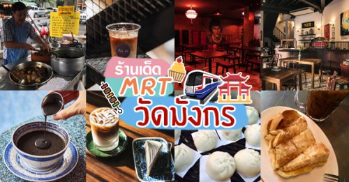 HOR FUN, Wallflowers Cafe, As.is, Ba Hao Tian Mi, ตี๋หยกกาแฟโบราณ,  JingJing Ice-cream Bar and Cafe, 103 - Bed and Brews, ลิ้มอ่วงซุย, MRT วัดมังกร :: รวมร้านของกิน ร้านเก่าแก่ คาเฟ่บรรยากาศดีน่าถ่ายรูป