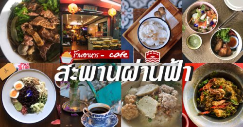 อร่อยเด็ด, Alex &amp; Beth, ร้านข้าวต้มนายอ๋า, ร้านฟ้ามุ่ย, ร้านสุธาทิพย์, Blue Tree coffeebar, ร้านชั่งเส็ง ก๋วยเตี๋ยวลูกชิ้นปลา (เจ้เกียว), Pat Cafe Boraan แพท คาเฟ่ โบราณ, Petit Peyton Traveloque Cafe, อ้วนโภชนา อาหารไทย อีสาน , , ครัวป้าแดงบางลำพู, Cafe' Velodome, ร้านอาหาร สะพานผ่านฟ้า รวมของกิน : รวมร้านเด็ดทั้ง คาเฟ่ ร้านเก่าแก่ ย่านเก่ากทม.