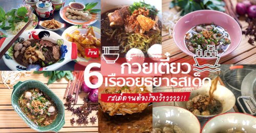 เจ็กมี่ก๋วยเตี๋ยวโบราณ Jakemee Noodles &amp; Pad thai, , ก๋วยเตี๋ยวเรือคุณนาย,   ก๋วยเตี๋ยวเรือคุณนายเป็นร้านก๋วยเตี๋ยวเนื้อ-หมูน้ำตกน้ำข้นๆ ปรุงพร้อมเสิร์ฟชามต่อชาม เน้นเรื่องความสะอาดสดใหม่ใส่ใจทุกเมนู แต่ละอย่างยั่วน้ำลายสุดๆ ทั้งน้ำตกหมู น้ำตกเนื้อ ต้มยำไข่ เย็นตาโฟต้มยำ เริ่มที่ 35 บาท ปิดท้ายด้วยเครื่องดื่มชื่นใจสุดๆ อย่างน้ำลำไย อยากอร่อยแบบเต็มชาม หรืออยากชื่นใจกับเครื่องดื่มสมุนไพรสูตรทางร้านต้องแวะมานะคะ, ก๋วยเตี๋ยวเรืออยุธยา รจ'เด็จ, ก๋วยเตี๋ยวเรือคลองสระบัว, ก๋วยเตี๋ยวเรือห้อยขา อยุธยา, ก๋วยเตี๋ยววัดใหญ่, ก๋วยเตี๋ยวเรืออยุธยา-โอชินสูตรโบราณ, ร้านก๋วยเตี๋ยวโบราณ อยุธยา รสเด็ดเนื้อนุ่มจนต้องเบิ้ลอีกชาม เริ่มที่ 35 บาท