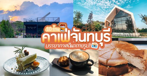 YOO CHAN CAFE, เล เกลือ คาเฟ่, Momentum Cafe, Sugar Dish Homemade Cake, แดดส่องคาเฟ่, Chan Cafe', URSular Cafe, ปูจ๋าคาเฟ่ จันทบุรี, บางเวลา กาแฟและแกลเลอรี่, รวม 10 คาเฟ่จันทบุรี อัปเดต 2025 คาเฟ่บรรยากาศดีน่าถ่ายรูป พร้อมเสิร์ฟเมนูเด็ดทั้งเบเกอรี่และกาแฟ!