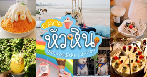 Air Space Hua Hin, ปลีกวิเวก คาเฟ่, After morning cafe, The Chocolate Factory HuaHin, DRIP RIM LAY, Top Seacret Beach Cafe, Skoop Beach Caf&eacute; Hua Hin, Matapita x The hen huahin, Molley coffee stand, RowHou8e Cafe' HuaHin106, 25 Monday cafe', S'more Cafe Huahin, Tree House Cafe', , Wilaiwan Hua Hin, Top 14+ คาเฟ่หัวหิน อัปเดตล่าสุด 2025 ตกแต่งดี บรรยากาศดี น่าเช็คอิน ที่สายคาเฟ่ไม่ควรพลาด