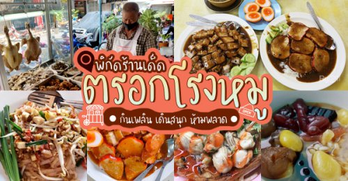 แดงราชาหอยทอด, เปาะเปี๊ยะสด ตรอกสุกร, SO-K cafe, เช็งซิมอี๊ (แป้งกลมอารมณ์ดี), ก๋วยเตี๋ยวตรอกโรงหมู, ข้าวมันไก่พิชัยไก่ตอน, Scoopp, ข้าวขาหมู "มันอยู่ในกระทะ"ตรอกโรงหมู, เบ๊ซุ่นหลี, สีมรกต, สุกี้เตาถ่าน ตรอกโรงหมู, Amass coffee art toys, Kanom Donut, , ก๋วยเตี๋ยวหมูตุ๋นเจ๊ปู, ตรอกโรงหมู รู้จักมั้ย? : ย่านนี้มีแต่ของอร่อย!!! รวม 14ร้านเด็ด ไม่ควรพลาด @ตรอกโรงหมู กทม.