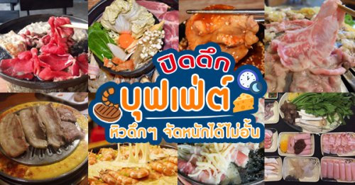 Baan suki, Y.O.U หมูกระทะ, JJANG restaurant and BBQ, ฮ่องเต้ สุกี้-ปิ้งย่าง บุฟเฟ่ต์, สุกี้ตี๋น้อย, สาขาเลียบด่วนเอกมัยรามอินทรา, BestBeef, ปิ้ง-ย่างเทวดา, Happy Suki, 18 มงกุฎ สุกี้-ชาบู, Mapo Galbi Korean BBQ Restaurant, สุกี้ดารา, อร่อยติ่มซำ สุกี้สไตล์ฮ่องกง, Top 12+ ร้านบุฟเฟ่ต์ปิดดึก จัดหนักได้ไม่อั้น