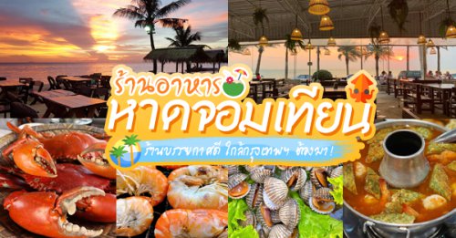 ปูเป็น SEAFOOD PATTAYA, ริมหาด ซีฟู๊ด, ลุงบอยป้ารัตน์, สาขาหาดจอมเทียน, Krua Dongtan ครัวดงตาล, ลุงไสว 1 สุดหาดจอมเทียน พัทยา, ศรีนวลซีฟู้ด, Anantaya Resort &amp; Seafood Pattaya, สุดเขต ทะเลเผา, Top 9+ ร้านอาหารติดทะเลหาดจอมเทียน พัทยา พิกัดใกล้กรุงเทพฯ ต้องมา!!!