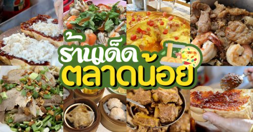 ก๋วยเตี๋ยวผัดงี่เง่า at เจ๊เบญ โอเดี้ยน, ร้านฮั้นโภชนา, เจ๊เฮี้ยง ก๋วยเตี๋ยวลูกชิ้นปลา ตลาดน้อย, ข้าวต้มปลาตลาดน้อย, Baan Chim Cha, อาฉีไก่ทอด, มานพ สุกี้รถกระบะ, แดงราชาหอยทอด, โจ๊ก เจ๊หมวยเกี้ย-ดั้งเดิม, เป็ดตุ๋นเจ้าท่า, , ซี่โครงปราณ, River Vibe Restaurant and Bar, คุณปุ๊กะหรี่ปั๊บ ณ ตลาดน้อย, แต้เล่าจิ้นเส็ง, Li Bing Waffle Parlour, Mana Craft, , Jap Bread ตลาดน้อย, ฮงเซียงกง, รวม 23 ร้านเด็ดห้ามพลาด ย่านตลาดน้อย : ร้านอาหารตลาดน้อย คาเฟ่ตลาดน้อย ที่ต้องแวะ