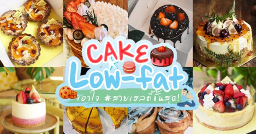 Skinnylicious, KetoConnect Cafe, Lowcarbbyfatchickencurrypuff , Yellow Spoon Pastry, Theera The Original Healthy Bake Room, Mama Som's Cake, I Cake Healthy, , Vegan Bakery Bangkok, Scoma's, รวม 9 ร้านเค้ก เอาใจ สายเฮลตี้ low-fat ทานแล้วไม่อ้วน มี Delivery !!!!