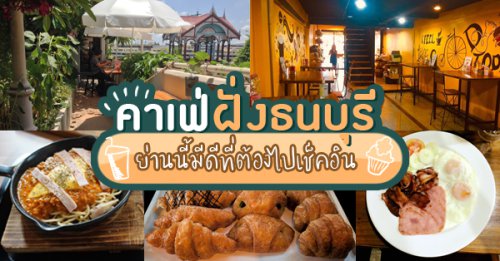 stuff.co, ARCH x CHANN Cafe, เฮโลนมสด, Masonia Tree &amp; Coffee Cafe, LYNX Coffee, รวมร้านคาเฟ่ ฝั่งธนบุรี ย่านนี้มีดีที่ต้องไปเช็คอินสักครั้ง