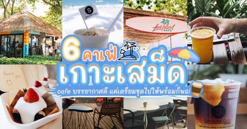 Lamoon, Brown Cabin Chocolate Cafe, CasaBlanca Samed Cafe &amp; Bar, Samed Sidewalk, Life Buoy Smallroom &amp; Coffee, Sawasdee-coco Khosamed, คาเฟ่เกาะเสม็ด : รวม 6 คาเฟ่ บรรยากาศ 10/10 นั่งชิลล์ๆ ถ่ายรูปชิคๆ ริมทะเล