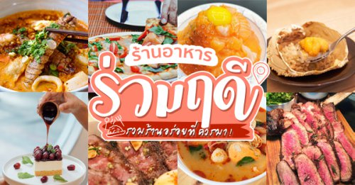 Little Sunshine Cafe, Woo Tender Bangkok, , L'Escargot Bistro, , Hyde &amp; Seek, Lyon French Cuisine, Sushi Niwa Bangkok, Witch's Oyster Tavern, YOKA YOKA, Neil's Bake Shoppe, , Kinlenn Eatery &amp; Play, บ้านกลมกิ๊ก, ร้านอาหาร ซอยร่วมฤดี ร้านอร่อยบรรยากาศดีควรค่าแก่การไปชิม!