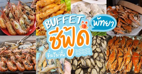จอมเทียนทะเลเผา, Seafood Station Pattaya, อาตี๋ บุฟเฟ่ต์ ซีฟู้ด, สุดเขต ทะเลเผา, อูมามิ ชิลๆ บุฟเฟ่ต์, ร้านบุฟเฟ่ต์ซีฟู้ดพัทยา อาหารทะเลสดใหม่ทุกวัน อิ่มไม่อั้นรับประกันความสด