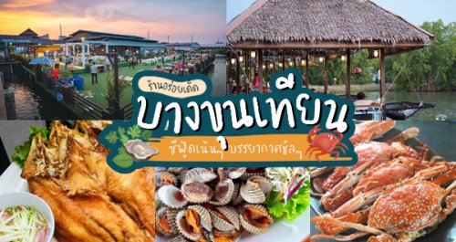 จ๊ะโอ๋ซีฟู๊ด, รุ่งฟ้า ซีฟู้ด, วิวทิวไม้ ซีฟู้ด, ครัวลุงแถม, ครัวแพขวัญใจซีฟู้ด บางขุนเทียน, ครัวน้าเนียมซีฟู้ด, ครัวนพเก้าซีฟู้ด, ครัวทับทิม ซีฟู้ด, ครัวพ่อกำนันซีฟู๊ด บางขุนเทียน-ชายทะเล, บ้านปองพลซีฟู้ด, ครัววลัยพร, ธารทะเลซีฟู้ด บางขุนเทียน-ชายทะเล, ฟาร์มสมใจซีฟู้ดส์ บางขุนเทียนชายทะเล, ครัวคุณอรซีฟู๊ดบางขุนเทียน, Top 14+ ร้านอาหารทะเลบางขุนเทียน ซีฟู้ดเน้นๆ สดใหม่เนื้อแน่นต้องตามมาลอง