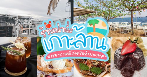 Top 9+ ร้านอาหาร คาเฟ่ เกาะล้าน บรรยากาศดีสุดชิลล์ จนต้องไปเช็คอินซ้ำ! @เกาะล้าน