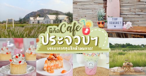 Ka-Num Home Cafe, mira cafe, สุขพอ-Sukpor, ลิ้มรส Limrot, RE - REST CAFE, BAMP : Beach &amp; Cafe, สุดา คาเฟ่ Suda Cafe", RAY CAFE, Top Seacret Beach Cafe, 25 Monday cafe', Tree House Cafe', , Matapita x The hen huahin, Memory House Cafe HuaHin, , บ้านถั่วเย็น Baantuayen x The Life Space, B&rsquo;day Cafe, 3pm cafe&rsquo;, One &amp; Only Caf&eacute;, Bay Camp Cafe, คาเฟ่ ประจวบฯ อัปเดต 2025 บรรยากาศชิลๆ น่าเช็คอินฟินมาก