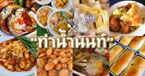 ก๋วยเตี๋ยวต้มยำกากหมูสูตรโบราณ ท่าน้ำนนท์, กินปูเมืองนนท์, ข้าวผัดโบราณ ท่าน้ำนนท์, นนท์ตำแหลก, ขนมฝรั่งแม่ไน้ ตลาดนนทบุรี, Nont Bakery, เจ๊ตาหมูสะเต๊ะ, ปัง ปัง 85 องศา, เกาเหลาเมืองนนท์, รวม 11 ร้านเด็ดย่านท่าน้ำนนท์ บอกเลยว่าไม่ควรพลาดแม้แต่ร้านเดียว!!