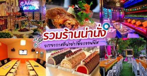 RARIN : BKK Riverside Venue, Nathong Terrace Bar and Restaurant, บ้านเอกเขนก ชัยพฤกษ์, The local Restaurant, The Gardens of Dinsor Palace, Waterside Karaoke Restaurant, พหลวิว, , River Wine Karaoke Restaurant, Green Bar and Restaurant, Chocolate Ville, Hard Rock Cafe Bangkok, รวมร้านจัดปาร์ตี้ จัดเลี้ยงบริษัท เอาใจสายปาร์ตี้ ปักหมุดง่ายๆ ทั่วกทม.