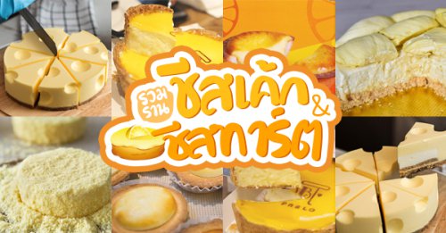 Sunny Flavour, Kiki Cheesecake Suksawat, MORA Studio, Pablo Cheesetart , Bake A Wish Japanese Homemade Cake, Keto Basque Burnt Cheesecake , LeTAO Cafe, Ivan factory, Top 8+ ร้านชีสเค้ก &amp; ชีสทาร์ต เนียนนุ่ม ละลายในปาก