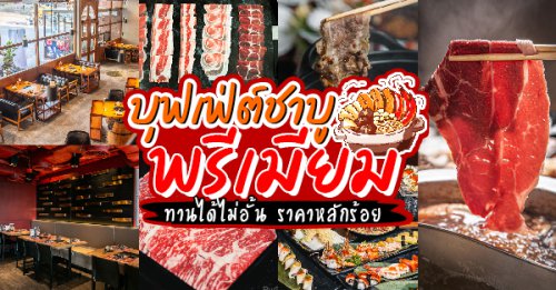 Shabu Tomo, Shiroku Shabu, Peak Shabu, FUFU SHABU, สาขา Empire Tower, KATEI SHABU, Izakaya En, Shuu Shabu, สาขา เดอะพรอมานาด รามอินทรา, Treasure Beef Shabu, Hai Shabu, Masaru Shabu &amp; Sushi Buffet, Top 10+ ร้านบุฟเฟ่ต์ชาบูพรีเมียม ทานได้ไม่อั้น ราคาหลักร้อย!
