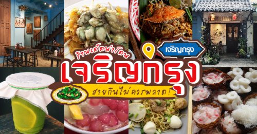 ประจักษ์, REN Cafe and Goods, Tostato Charoen Krung, ตั้งใจย่าง, True Jjajang Korean Chinese Cuisine, Sarnies Bangkok, HĒIJīi Bangkok, เล่าสี่ เกาเหลาเลือดหมู, Henryfry, ทับทิมกรอบ หน้าวัดสุทธิ, ลูกชิ้นปลาเจ้าหลง, Baan Phadthai, เชอร์รี่ เย็นตาโฟ, ร้านเหรียญทอง เจริญกรุง 23, , ก๋วยเตี๋ยวหลอดเจ๊ใหญ่, ฮ้งลูกชิ้นปลาเยาวราช, เจริญกรุง : 16 ร้านเด็ดน่าโดน รวมทั้งคาว-หวาน แบบจุใจ!