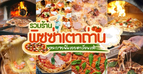 Pizzeria Limoncello, , เชฟถนอม, กลมกล่อม BY CHEF AKE, Ciao Pizza, Pizza Aroy,  , Pizza Massilia, Grazie Pizzeria, The Garden Dough, Lanta Pizzeria, Mama Dolores, PizzaPazza, Dressage Horse Caf&eacute;, Pizzazo, Shelter Pizza พิซซ่าเตาถ่าน, พิซซ่าเตาถ่าน 14 ร้านดัง หอม กรอบ อร่อยรสออริจินัล