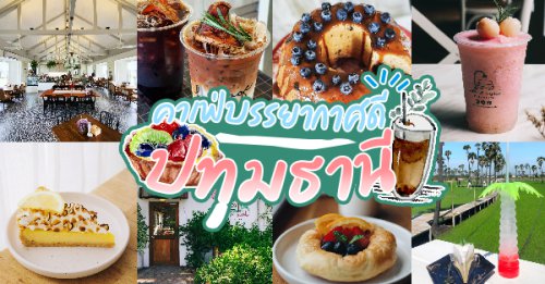 Smitten Cafe and Decor, Thong Ampai Caf&eacute;, THREE Cafe, Continue.cafe, Sunday in 345 cafe, Aprilhouse, The Aileen Cafe', Oliva Cafe, The Kottage Cafe, Plant Cafe, ปิ่นโตนามีตาล, Baan Kanom De'Pathum, , Pumpkin Art Town, Mushroom Hut Cafe, Prem Cafe In the Garden, Lamer Homecraft Cafe &amp; Eatery, KAD Cafe - กาด คาเฟ่, ADAM cafe, , Top 20+ คาเฟ่บรรยากาศดี น่าเช็คอินในวันว่างๆ พิกัดปทุมธานี