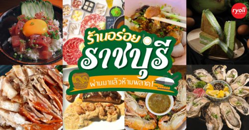 กอบัว, บ้านอาหารไทย, บ้านบัว, บ้านรั้วไม้ Cuisine &amp; Cafe, ครัวหอมมันปู, ร้านไหน อุทยานหินเขางู ราชบุรี, สวนอาหาร รางตาล, Pakmud แซ่บหมูทะ, สาขาโพธาราม, ถึงพริกถึงขิง, มะม่วงคู่, เนื้อต้มบ้านสิงห์ เจ๊ติ๋ม, โกรกแดง, ชุมทางของอร่อย, Mainichi365, Southern Cross Caf&eacute; &amp; Restaurant, Octospider restaurant, Lim cafe Photaram, ครัวตะนาวศรี สวนผึ้ง ราชบุรี, อาตี๋โกปี๊, โอปอชิฟฟ่อนเค้ก, ก๋วยเตี๋ยวปลาแม่กลอง, ติ๋มเค้กมะพร้าวอ่อน, ก๋วยเตี๋ยวโบราณป้าฮวย, โอ่งข้าวโอ่งน้ำ, ครัวม่อนไข่ สวนผึ้ง ราชบุรี, ShabuDo, Top 27+ ร้านอาหารราชบุรี ร้านเด็ด ร้านดัง ร้านอร่อย ผ่านสักครั้งต้องแวะ!!