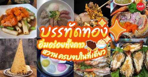 เจ๊โอว, กุยช่ายอาแปะเจ้าเก่า, มณีจ๋า ซีฟู้ด, ตุ้งแฉ่เตาถ่าน, เสน่ห์ ลาบก้อย, ต้าเสี่ยวหม่าล่า, อั่งเป่าหม่าล่าชาบู, ซ้งเป็ดพะโล้, สาขาสามย่าน, Engchuan Chufang, สมบูรณ์โภชนา, สาขาบรรทัดทอง, เอ๋ ซีฟู้ด, ทับทิม, พาข้าว-บรรทัดทอง, ก๋วยเตี๋ยวเอี่ยมน้อย, โจ๊กสามย่าน, สาขาบรรทัดทอง, เจ๊เกียง, เช็งซิมอี๊, สาขาสเตเดียมวัน, ลูกชิ้นปลาบรรทัดทอง, แหลกไม่แหลก, Kemuri, หมูสะเต๊ะ ซีอิ๊วดำ มิ้งโภชนา, ยำเจ้ศรี, น้ำเต้าหู้เจ๊วรรณ, ตั้งซุ่ยเฮงโภชนา, ปังเด็ด, สาขาบรรทัดทอง, ท่าน้ำนัว Thanamnua, I Love Pasta &amp; Risotto, บัวลอยปริญญา ลาวาไส้ทะลัก, รสดีเด็ด บ้านคุณนพ, Roddeeded BAAN KHUN NOP, ทวีโชคหมูกะทะ สาขา9 บรรทัดทอง, Top 32+ ร้านอร่อย @ถนนบรรทัดทอง ปทุมวัน อิ่มอร่อยทั้งคาว หวาน ครบจบในที่เดียว!
