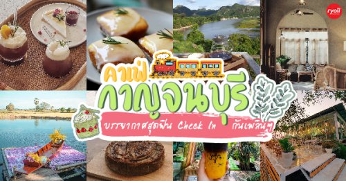 BOHO STORY CAFE, Z2 Cafe, Cafe ริมบัว กาญจนบุรี, U&amp;ME Cafe&rsquo; Kanchanaburi, DAY'S CAFE, RAVI RIVA CAFE, , มีนา cafe', ลำยวน กาญจนบุรี, Top 15+ คาเฟ่กาญจนบุรี อัปเดต 2025 บรรยากาศสุดชิลวิวนางฟ้า มากี่ครั้งก็ไม่มีหมด Passion!
