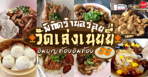 ติ๋มเกี๊ยวยักษ์, แกงกระหรี่คุณมาลี, Hongkong Dimsum, เหอ เฉิน ฟง, ข้าวขาหมูนายอุ๊ , เกี้ยมอี๋โบราณเจ๊ชุง, ขนมบั๊วเกี้ยไหหลำโบราณ, ข้าวขาหมูเฮียโอว, บะหมี่จับกัง เยาวราช, ก๋วยเตี๋ยวเป็ดนายเมา, ราดหน้า ท่ง ฮั่ว เฮง "เฮียตั๋ง", JAO.UN - 早安,  JingJing Ice-cream Bar and Cafe, ตี๋หยกกาแฟโบราณ, Lhong Tou Cafe, ZONG TER - 松德, Top 17+ ร้านแนะนำ @วัดเล่งเน่ยยี่ ย่านนี้ของอร่อยเพียบ!! อิ่มบุญแถมอิ่มท้อง