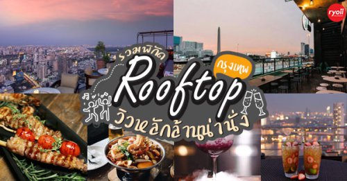 Ballad Riverside Rooftop Bar &amp; Restaurant, Level 50 by SEE FAH, Sanay Rooftop Bar, Cosmo Bar Bkk, Octave Rooftop Lounge &amp; Bar, RIM Rooftop dining &amp; bar, Top Knot - Rooftop Bar &amp; Restaurant, , Flashback Rooftop Bar, Dumbo BKK, Heaven Rooftop Bar &amp; Lounge, Wallflowers Cafe, LeeLa Bar, 342 Bar, Peak-A-Boo Bar, SwingBar, TAKE A TRAIN Rooftop Bar &amp; Restaurant, Top 16+ ร้าน Rooftop bar กทม : ราคาไม่แพง วิวหลักล้าน ราคาหลักร้อย เริ่มต้น 100-300 บาท!