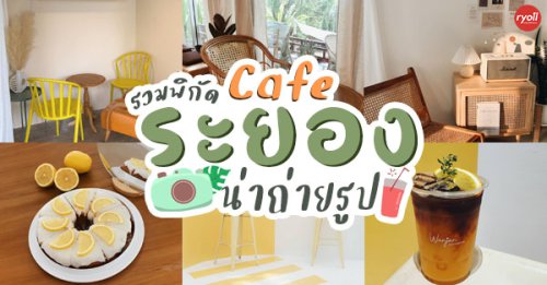 CURVE, STIRR Coffee, Haus Coffee and Space, SeaSeoul cafe, 1degreesnorth, Kongkang Kafe, กาเเฟริมน้ำ บ้านชูใจ, สวนก๋ง, กาแฟบ้านทวด, COFFEE BEACH, Jump at Sea, Mar Sea at Suchasa Rayong, Whitebeam coffee &amp; eatery, Top 36+ คาเฟ่ระยองน่านั่งบรรยากาศดีถ่ายรูปก็ปัง เชิญมาลองระยองฮิ!