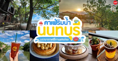 รำไร, ธรรมชาติโอชา, Rangnok Cafe&amp;Bar, บ้านท่าน้ำนนท์ Chaopraya antique Cafe, THE COUSIN, , เพลิน Zaab Cafe, สายน้ำคาเฟ่ เกาะเกร็ด, สวนกู เดอะคาเฟ่, กาแฟบ้านเลขที่ ๑, 5522cafe, Riviera Cafe &amp; Restaurant Nonthaburi, Rongsi Studio, คลองอ้อมคาเฟ่, คาเฟ่บ้านเฮีย, Top 14+ คาเฟ่ริมน้ำ นนทบุรี อัปเดต 2025 บรรยากาศดี กาแฟอร่อย น่าแวะไปนั่งชิล!
