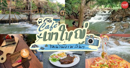 Campfire Cafe &amp; Restaurant Khao Yai, Ile Cafe &amp; Camping Khaoyai, Bok Bok Society, 88Coffee in khaoyai, The Creek @Khao Yai, TARA CAFE' Khaoyai, , Pirom Cafe, Top 8+ คาเฟ่ริมน้ำเขาใหญ่ จิบกาแฟสัมผัสลมเก๋ๆ ช่วงฤดูฝน