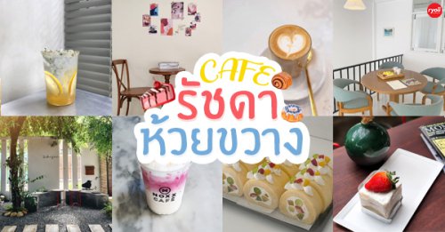 In The mood's, Woolloomooloo Cafe &amp; Bar, Sir.homecafe, Apostrophes Specialty Cafe, NOXX CAF&Eacute;, Top 5+ คาเฟ่รัชดาภิเษก-ห้วยขวาง ย่านคึกคักแบบไม่มีวันหยุด!