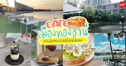 DNA.Do Not Awkward Cafe, Weroast, Breeze Caf&eacute; &amp; Bar, High Octane Caf&eacute;, Hidden Backyard, RYNN KAFFE Specialty Coffee, 30 Thirsty, คาเฟ่เมืองทอง ต้องมาลอง เมืองทองนี่เด็ดจริง!