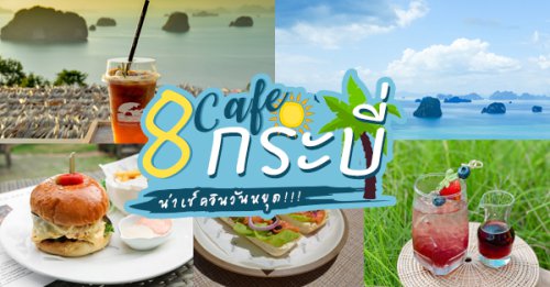 Khaothong Hill, Into the forest, Inmalila cafe &amp; bar, Andalay Beach Bar &amp; Cafe, คาเฟ่กระบี่ อัปเดต 2025 มัดรวมคาเฟ่บรรยากาศดีกาแฟอร่อย ควรค่าแก่การไปเช็คอิน!