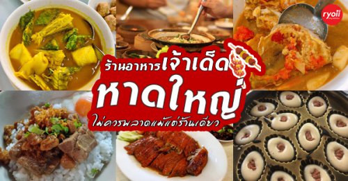 สวนชื่นสุข, Ar Restaurant Hatyai 嗳, ศิริ ต้มเลือดหมูหาดใหญ่, ไก่กรอบพี่เน่, ในรู, , กุ๊กชัยติ่มซำ-ก๋วยเตี๋ยวราดหน้าปลากะพง, ร้านใต้ขอย ซอยตัน, กันเอง, หนานหยวน บะหมี่เกี๊ยวกุ้ง, สาขาปุณณกัณฑ์, ป่ายาง, , บ้านก้ามปู, โชคดีแต่เตี้ยม บะกุ๊ดเต๋, ไก่ทอดหาดใหญ่มีนา, ร้านราดหน้าโกฉ่อน, ขนมจีนป้าชื่น, Space Bar, ขนมไข่เตาถ่านน้องนิล&amp;คาเฟ่, ข้าวต้มรถแดง, Top 19+ ร้านหาดใหญ่เจ้าเด็ด ถ้าใครถามว่าควรกินอะไร จะบอกให้ว่าไปตามนี้!