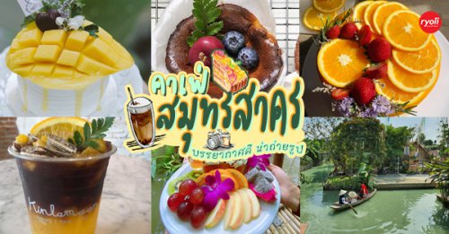 เรือนชายน้ำ Cafe&amp;Restaurant, ban.jingjo, , See Sea Sun - แบบง่ายๆ, ขวัญข้าว ริเวอร์ไซด์, The sunflower cafe, , KokoroCafe', FREJA Coffee &amp; Co, Rays River Cafe, Behind The Beans, พร้าวหอมคาเฟ่, , พัดมา อิน คาเฟ่ - PAT MA in Cafe, Kinlamoon, House Cafe', บ้านสวนพาฝัน, La Bella Cafe, PakPap Cafe, ขมุน คาเฟ่ มหาชัย, Baanthaicafe, ดีกัน คาเฟ่, COCO CAFE', The Cloud 9 Cafe', Hidden House Cafe&rsquo;&amp;Bistro, , รวม 23 คาเฟ่สมุทรสาคร บรรยากาศสุดชิลอยู่ท่ามกลางธรรมชาติ เดินทางง่ายใกล้กรุงเทพฯ!