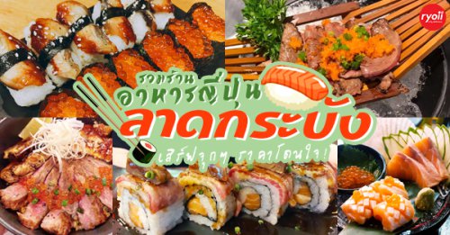 Jugemu, ข้าวปั้น, Sensei Ramen, SalmoniA, Masaru Sushi, TOMA sushi, ร้านอาหารญี่ปุ่นลาดกระบัง : 7 ร้านอาหารญี่ปุ่นย่านลาดกระบัง ฟินแบบจุกๆ ราคาโดนใจ