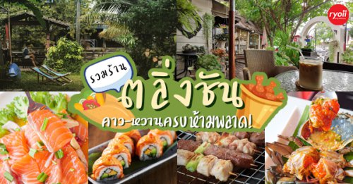 Nomimono Izakaya, กะทิบ้านอาหารไทยและขนม, ก๋วยเตี๋ยวเรือนแพ, Sasi Bangkok, Blooming Cafe, 128 Craft &amp; Soul, อิ่มใจ เสือร้อง, Cafe Casta, ต๋องริมทาง, The Most Bar &amp; Bistro, Wife's Restaurant, บ้านสวนองุ่น, เฮือนลำพูน, COAL Bistro, SUNKISS.bangkok, ร้านดวงเดือนจิ้มจุ่มอาหารอีสาน, , ก๋วยเตี๋ยวไม่มีชื่อ ตลิ่งชัน, Top 18+ ร้านอาหารย่านตลิ่งชัน อาหารอร่อย บรรยากาศดี ต้อนรับช่วงวันหยุด @ตลิ่งชัน