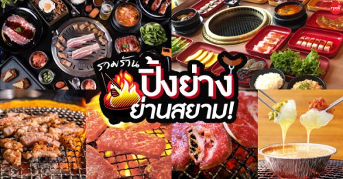 Bornga Thailand, สาขา Siam Discovery, รสดีเด็ด by นพ, AKA Japanese Restaurant, Sindosegi Thailand, Gyu kaku Thailand, nice two Meat u Thailand, The Tongkeungui, Yuk-Do, Kokinaemsae Samyan Kokinaemsae Samyan เปิดบริการทุกวัน เวลา 12:00 - 22:00 น. สอบถามเพิ่มเติม โทร. 084 980 0591 , Top 9+ ร้านปิ้งย่างอร่อย ย่านสยามใจกลางเมืองเดินทางก็ง่าย