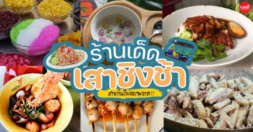 Anya Authentic Thai Cuisine, Kinu, สาขาเสาชิงช้า, ภูธรบาร์, ครัวอัปษร, สาขาถนนดินสอ, ขนมกุ๋ยช่ายเจ๊ต้อย, ตาชัยก๋วยเตี๋ยวสุโขทัย, โกปี๊เฮี้ยะไถ่กี่ ณ เสาชิงช้า, ไทยทำ เกาเหลาสมองหมู, จิต เตาถ่าน, ศิริพรโภชนา, มนต์ นมสด, เจ๊นี เผือกหิมะ, ลูกชิ้นหมูแพร่งนรา, นายอ้วนเย็นตาโฟเสาชิงช้า, สุขนิยม ขนมครกสิงคโปร์, ทิพย์สมัย ผัดไทยประตูผี, เช็งซิมอี๊ , สาขาเสาชิงช้า, Bite and Bond, ร้านติ่นฟง Tinn Feng, , บรรพชน Bun Bar Chon, นมโจ เสาชิงช้า, ข้าวหมูแดงนายชุน, Top 23+ ร้านดัง เสาชิงช้า : ที่น่าหาวันว่างหิ้วท้องไปจองที่นั่ง
