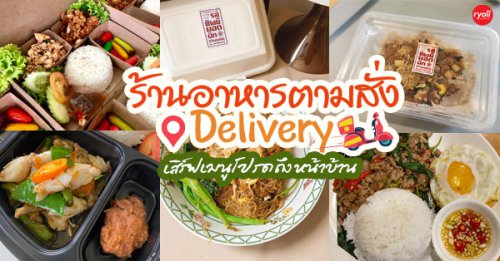 เสียวหลัง, ตี๋ บุญส่ง, อร่อยติดลม Aroi Tidlom, ข้าวราดแกงอาหารตามสั่ง Cryboy, , บ้านช่างลาซาล20,  รสทิพย์ ยอดผัก &ndash; บ้านหม้อ, ลืออำนาจโภชนา, Sea Breeze ซีฟู้ด, Top 9+ ร้านอาหารตามสั่ง อิ่มสบายกับเมนูที่คิดเอง พร้อมส่งตรงความอร่อยถึงที่ @กทม.