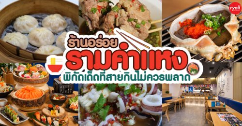ครัวจำแลง แปลงกาย, , Tairyo Sushi, สาขารามคำแหง, เรือนภูคำ, ติ่งไท้ ฝู,  , ก๋วยเตี๋ยวกระดูกหมูป้ายเหลือง ลุงจำเนียร, ระเบียงบัง, See 180, แกงป่า, หนึ่งปูม้าทะเลเผา , ตำแหลกบ้านนอก, Top 10+ ร้านอาหารครอบครัว รามคำแหง เอาใจสายหิวราคาไม่แพงเวอร์ ที่ใครเจอก็อยากเช็คอิน!