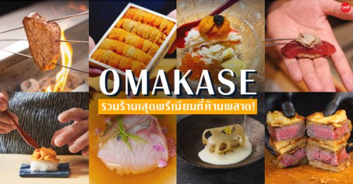 Sushi Koge, Tamaya Omakase, Restaurant Resonance, Momiji Omakase, JAV OMAKASE, KIMI SUSHI BAR, Kensho omakase, Nikuyama Bangkok, Mokuzou Juutaku, Mido Omakase, Cave IO, Mokusai House Bangkok, Sasada Omakase Restaurant, รวมร้าน omakase ร้านอาหารญี่ปุ่น fine dining ย่านสุขุมวิท ทองหล่อ เอกมัย ความอร่อยระดับพรีเมียมที่ไม่ควรพลาด