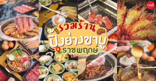 Sindosegi Thailand, สาขาราชพฤกษ์, Saemaeul Thailand, สาขา The Circle ราชพฤกษ์, Masaru Shabu &amp; Sushi Buffet, สาขา The walk ราชพฤกษ์, You&amp;I Premium Suki Buffet, FuFu MIND, AKABEKO Yakiniku &amp; Sushi, รวมร้านปิ้งย่าง-ชาบู มีทั้ง A La Carte และบุฟเฟ่ต์สุดคุ้มอร่อยฟินที่ไม่ควรพลาด @ถนนราชพฤกษ์
