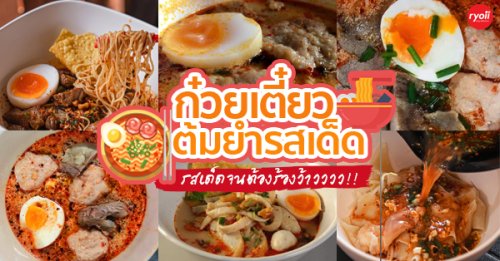 ก๋วยเตี๋ยวต้มยำเจ้ดำ200ปี, ก๋วยเตี๋ยวต้มยำนายฮัน, ปากแดงก๋วยเตี๋ยวต้มยำ, บ้านก๋วยเตี๋ยวต้มยำหมูเด้ง ลาดพร้าว101, ก๋วยเตี๋ยวต้มยำไข่ลาวา, ก๋วยเตี๋ยวต้มยำกากหมู สูตรโบราณ ท่าน้ำนนท์, เด็กเส้น, พี่อ้อ ก๋วยเตี๋ยวต้มยำกุ้ง, Top 8+ ร้านเด็ดก๋วยเตี๋ยวต้มยำน้ำเข้มข้น พร้อมใส่เครื่องแบบจัดหนักจัดเต็ม อร่อยได้ในกรุงเทพ และปริมณฑล