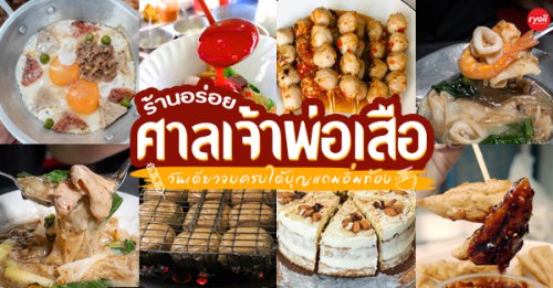 Uncle &amp; Friends : Oldtown Bar &amp; Cafe, ครัวส้มหอม, Buttercoffs., แดง โภชนา, ลูกชิ้นปลากรายทอด ชัย เศรษฐีเรือทอง, นายอ้วนเย็นตาโฟเสาชิงช้า, ตาชัยก๋วยเตี๋ยวสุโขทัย, 3rd CAF&Eacute;, เหลี่ยมนมสด, ลูกชิ้นหมูแพร่งนรา, เจ๊นี เผือกหิมะ, ภูธรบาร์, โกปี๊เฮี้ยะไถ่กี่ ณ เสาชิงช้า, นมโจ เสาชิงช้า, ข้าวหมูแดงนายชุน, มนต์ นมสด, ลายแทง 17 ร้านเด็ดศาลเจ้าพ่อเสือ รวมร้านอาหารอร่อยๆ ครบทั้งคาวหวานย่านพระนคร