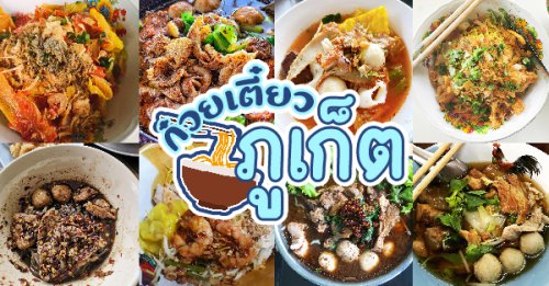 หมี่สะปำ คุณยายเจียร ภูเก็ต, ร้านก๋วยเตี๋ยวเนื้อวัวรับอรุณ, , หมี่อ่าวเก, หมี่น้ำกุ้ง อ่าวเก ถนน พูนผล, กิตติก๋วยเตี๋ยวเป็ด ภูเก็ต, , ก๋วยเตี๋ยวเรือราไวย์ ซอยใสยวน, ร้านก๋วยเตี๋ยวเรือสี่พระยา (สาขาฉลอง), กิมท้อ นครปฐม, ก๋วยเตี๋ยวลูกชิ้นเนื้อรามา, หมี่แป๊ะเถว, ร้านหมี่โป๋เบี๋ยน, ก๋วยเตี๋ยวเรืออัมพวาภูเก็ต, ร้านก๋วยเตี๋ยวภูเก็ต : รวมร้านก๋วยเตี๋ยวภูเก็ตเจ้าเก่า เจ้าเดิม ไม่ควรพลาด!