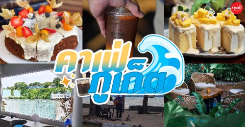 MOONSTo̲̲NE, Bread Crumbs Cafe, Happy Cafe and Minifarm, เสื่อผืน หมอนใบ, WA-Phuket, Honest Coffee &amp; Service, Grove Phuket, RYN, DouBrew Coffee &amp; Craft, The Tent, The Hidden P&ocirc;t Bakery &amp; Caf&eacute;, หนัง(สือ)2521, , Top 14+ คาเฟ่ภูเก็ตบรรยากาศดี อัปเดต 2025 : มีวิวทะเล ระวังพลาด ถ้าไม่มา!!